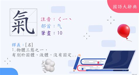 氣而是|Dictionary review [氣 : ㄑㄧˋ]